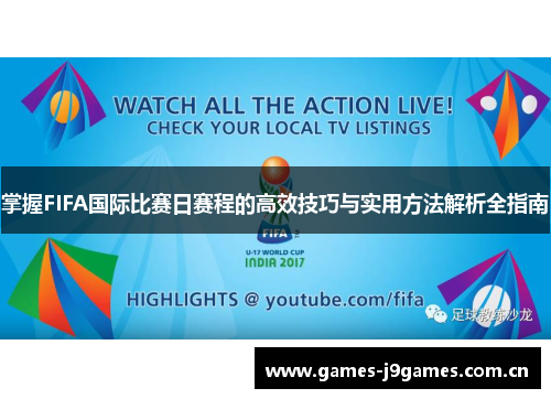 掌握FIFA国际比赛日赛程的高效技巧与实用方法解析全指南
