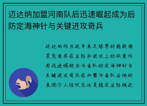 迈达纳加盟河南队后迅速崛起成为后防定海神针与关键进攻奇兵