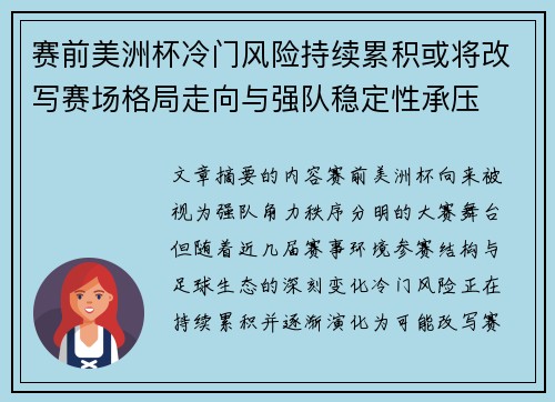 赛前美洲杯冷门风险持续累积或将改写赛场格局走向与强队稳定性承压
