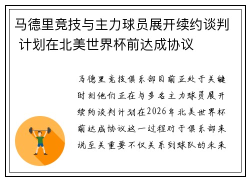 马德里竞技与主力球员展开续约谈判 计划在北美世界杯前达成协议 马德里竞技与主力球员展开续约谈判 计划在北美世界杯前达成协议