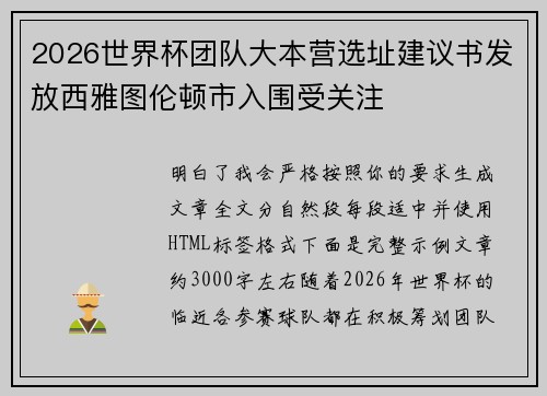 2026世界杯团队大本营选址建议书发放西雅图伦顿市入围受关注 2026世界杯团队大本营选址建议书发放西雅图伦顿市入围受关注