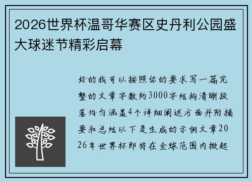 2026世界杯温哥华赛区史丹利公园盛大球迷节精彩启幕