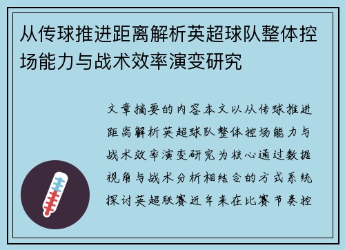 从传球推进距离解析英超球队整体控场能力与战术效率演变研究