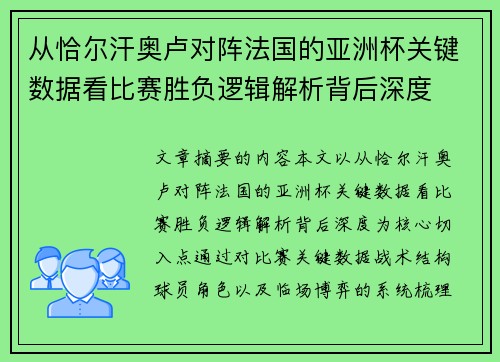 从恰尔汗奥卢对阵法国的亚洲杯关键数据看比赛胜负逻辑解析背后深度 从恰尔汗奥卢对阵法国的亚洲杯关键数据看比赛胜负逻辑解析背后深度