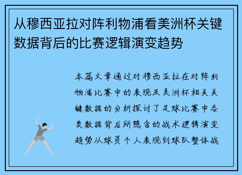 从穆西亚拉对阵利物浦看美洲杯关键数据背后的比赛逻辑演变趋势