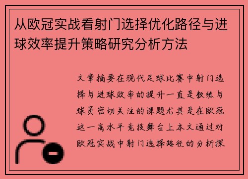 从欧冠实战看射门选择优化路径与进球效率提升策略研究分析方法