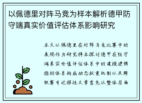 以佩德里对阵马竞为样本解析德甲防守端真实价值评估体系影响研究