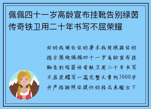 佩佩四十一岁高龄宣布挂靴告别绿茵传奇铁卫用二十年书写不屈荣耀