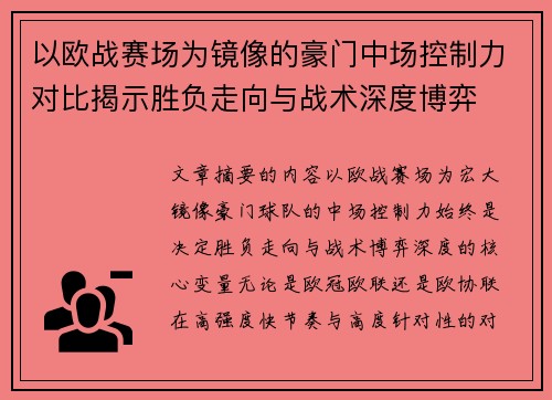 以欧战赛场为镜像的豪门中场控制力对比揭示胜负走向与战术深度博弈 以欧战赛场为镜像的豪门中场控制力对比揭示胜负走向与战术深度博弈
