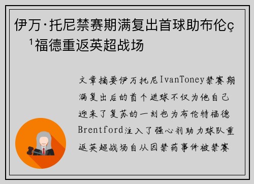 伊万·托尼禁赛期满复出首球助布伦特福德重返英超战场 伊万·托尼禁赛期满复出首球助布伦特福德重返英超战场
