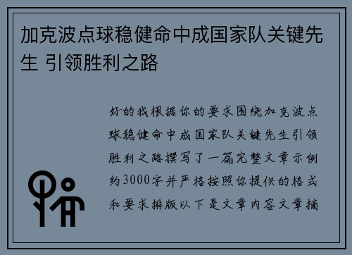加克波点球稳健命中成国家队关键先生 引领胜利之路 加克波点球稳健命中成国家队关键先生 引领胜利之路