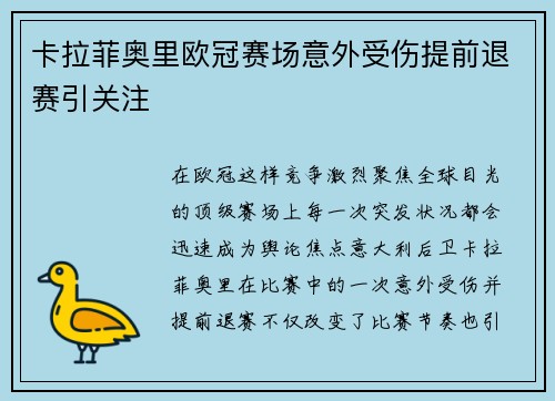 卡拉菲奥里欧冠赛场意外受伤提前退赛引关注 卡拉菲奥里欧冠赛场意外受伤提前退赛引关注
