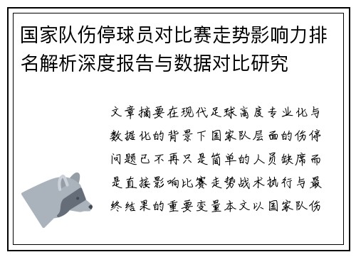 国家队伤停球员对比赛走势影响力排名解析深度报告与数据对比研究 国家队伤停球员对比赛走势影响力排名解析深度报告与数据对比研究