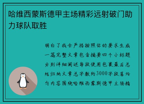 哈维西蒙斯德甲主场精彩远射破门助力球队取胜