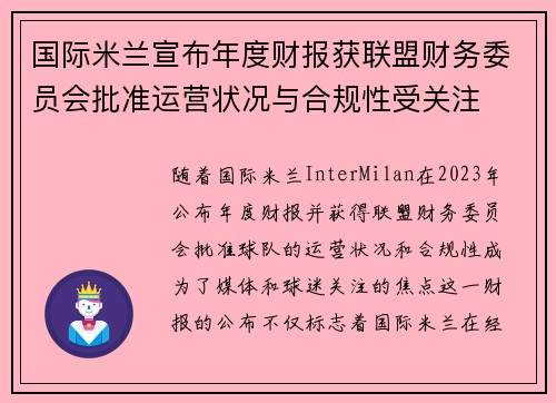 国际米兰宣布年度财报获联盟财务委员会批准运营状况与合规性受关注 国际米兰宣布年度财报获联盟财务委员会批准运营状况与合规性受关注