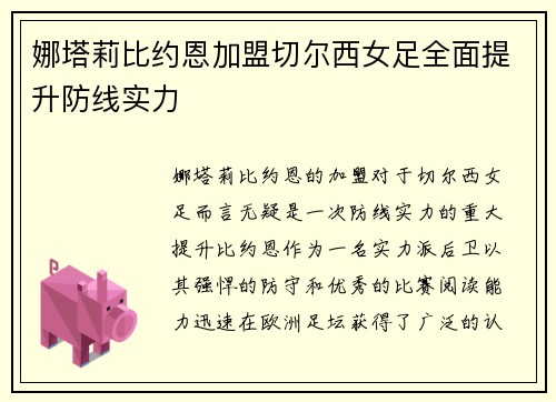 娜塔莉比约恩加盟切尔西女足全面提升防线实力