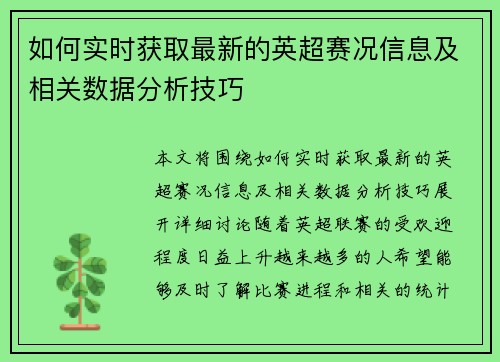 如何实时获取最新的英超赛况信息及相关数据分析技巧