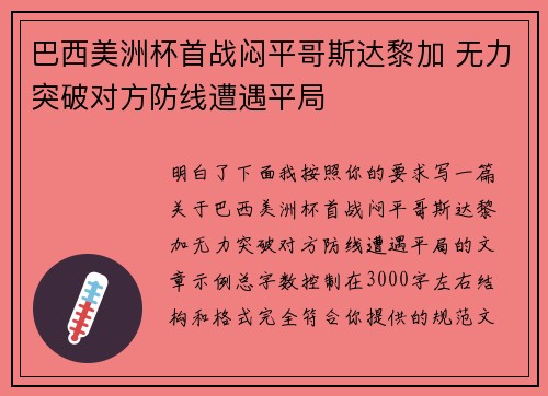 巴西美洲杯首战闷平哥斯达黎加 无力突破对方防线遭遇平局
