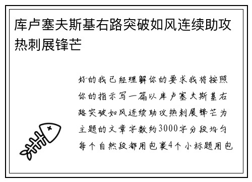 库卢塞夫斯基右路突破如风连续助攻热刺展锋芒