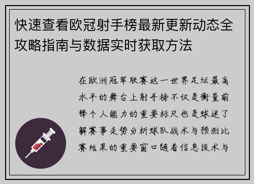 快速查看欧冠射手榜最新更新动态全攻略指南与数据实时获取方法