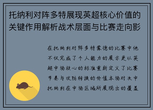 托纳利对阵多特展现英超核心价值的关键作用解析战术层面与比赛走向影响
