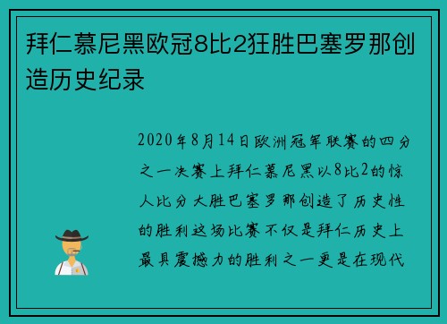 拜仁慕尼黑欧冠8比2狂胜巴塞罗那创造历史纪录