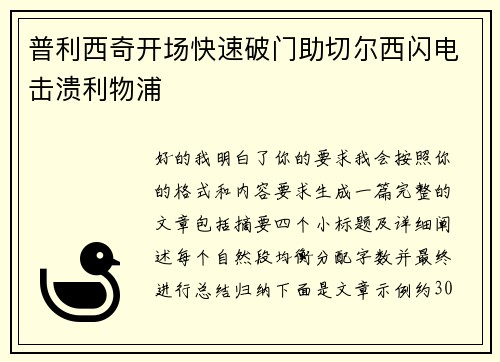 普利西奇开场快速破门助切尔西闪电击溃利物浦
