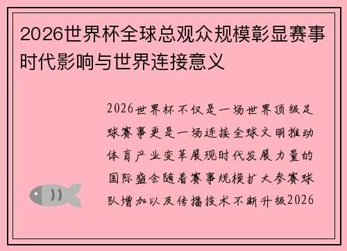 2026世界杯全球总观众规模彰显赛事时代影响与世界连接意义